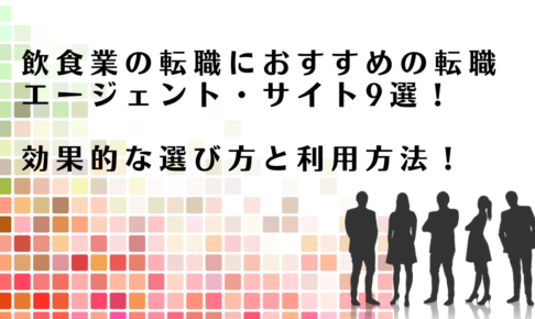 飲食業界での転職におすすめの転職エージェント・サイトを紹介するアドバイザー達